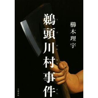 鵜頭川村事件／櫛木理宇(著者)(文学/小説)