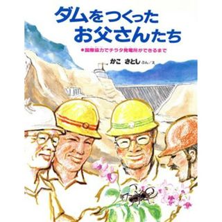 ダムをつくったお父さんたち 国際協力でチラタ発電所ができるまで／かこさとし【文・絵】(絵本/児童書)