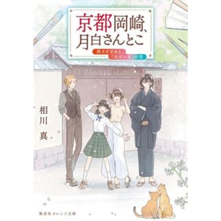 京都岡崎、月白さんとこ　茜さすきみと、「ただいま」の空 集英社オレンジ文庫／相川真(著者)(文学/小説)