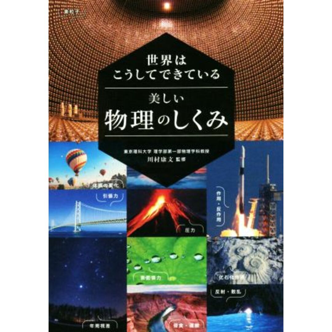 世界はこうしてできている　美しい物理のしくみ／川村康文(監修) エンタメ/ホビーの本(科学/技術)の商品写真