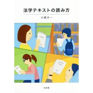 法学テキストの読み方／大橋洋一(著者)(人文/社会)