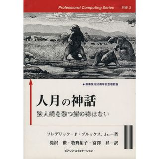 人月の神話 狼人間を撃つ銀の弾はない Ｐｒｏｆｅｓｓｉｏｎａｌ　Ｃｏｍｐｕｔｉｎｇ　Ｓｅｒｉｅｓ別巻３／ブルックス，フレデリック・Ｐ，Ｊｒ．(著者),滝沢徹(訳者),牧野祐子(訳者),富沢昇(訳者)(コンピュータ/IT)