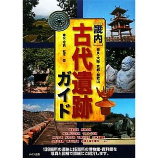 畿内　古代遺跡ガイド 奈良・大阪・京都・和歌山／松本弥【文・写真】(人文/社会)