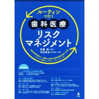 ルーティンで行う歯科医療リスクマネジメント／宗像雄(著者),花田真也(著者)(健康/医学)