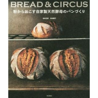 粉からおこす自家製天然酵母のパンづくり ＢＲＥＡＤ　＆　ＣＩＲＣＵＳ／寺本五郎(著者),寺本康子(著者)