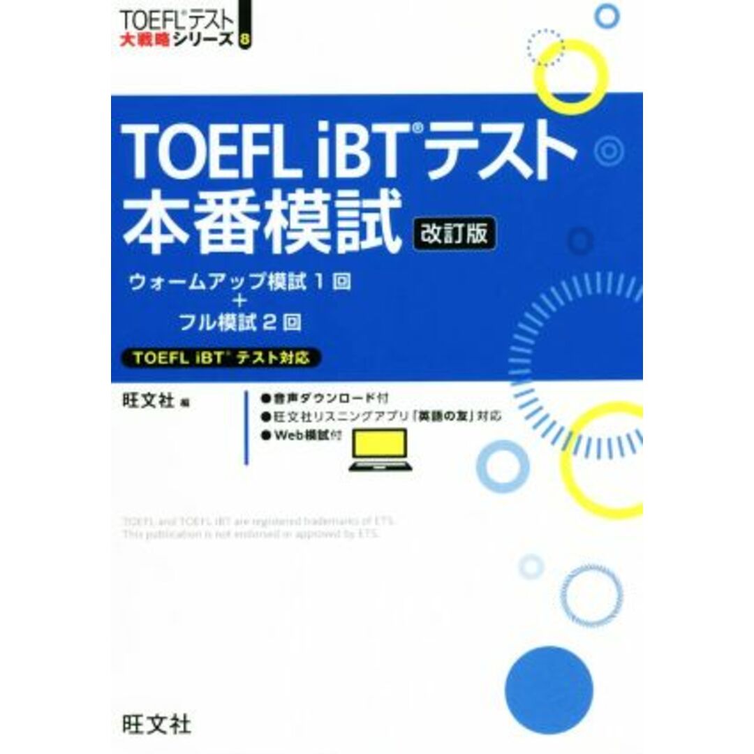 ＴＯＥＦＬ　ｉＢＴテスト本番模試　改訂版 ＴＯＥＦＬテスト大戦略シリーズ８／旺文社(編者) エンタメ/ホビーの本(語学/参考書)の商品写真