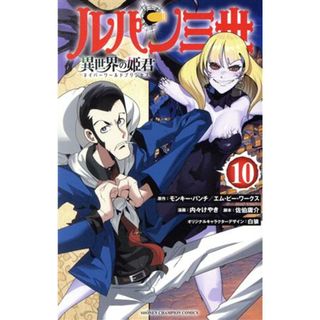 ルパン三世　異世界の姫君(１０) 少年チャンピオンＣ／内々けやき(著者),モンキー・パンチ(原作),エム・ピー・ワークス(原作),佐伯庸介,白狼(少年漫画)