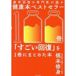 疲労回復の専門医が選ぶ健康本ベストセラー１００冊「すごい回復」を１冊にまとめた本／梶本修身(著者)(健康/医学)