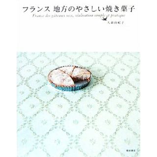 フランス地方のやさしい焼き菓子／大森由紀子【著】(料理/グルメ)