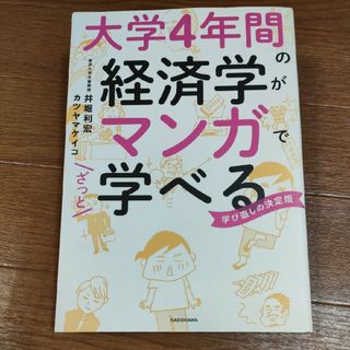 ☆ 大学４年間の経済学がマンガでざっと学べる マンガでわかる マンガでよくわかる(ビジネス/経済)