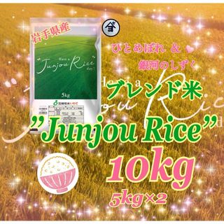 お米　ブレンド米【Have a Junjou Rice day!10kg】(米/穀物)