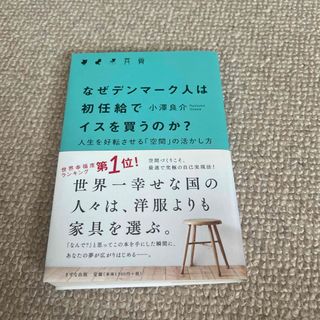 なぜデンマ－ク人は初任給でイスを買うのか？(文学/小説)