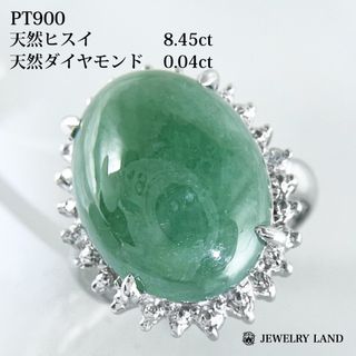 Pt900 天然ヒスイ 8.45ct 天然ダイヤモンド 0.04ct リング(リング(指輪))