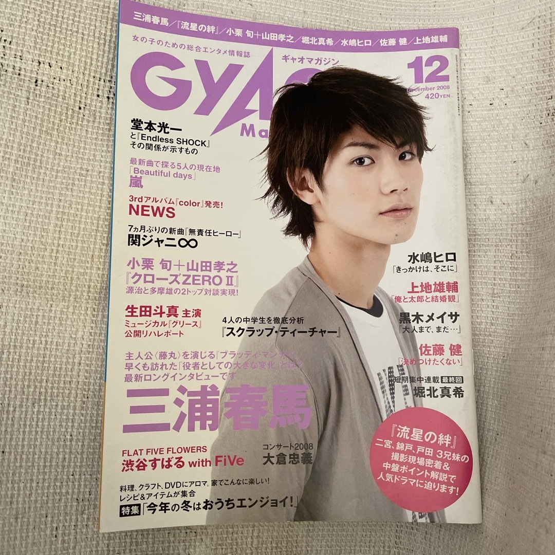 GYAOMagazine 2008年 12月号 [雑誌]三浦春馬 エンタメ/ホビーの雑誌(アート/エンタメ/ホビー)の商品写真