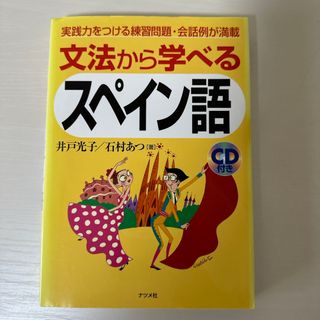 文法から学べるスペイン語