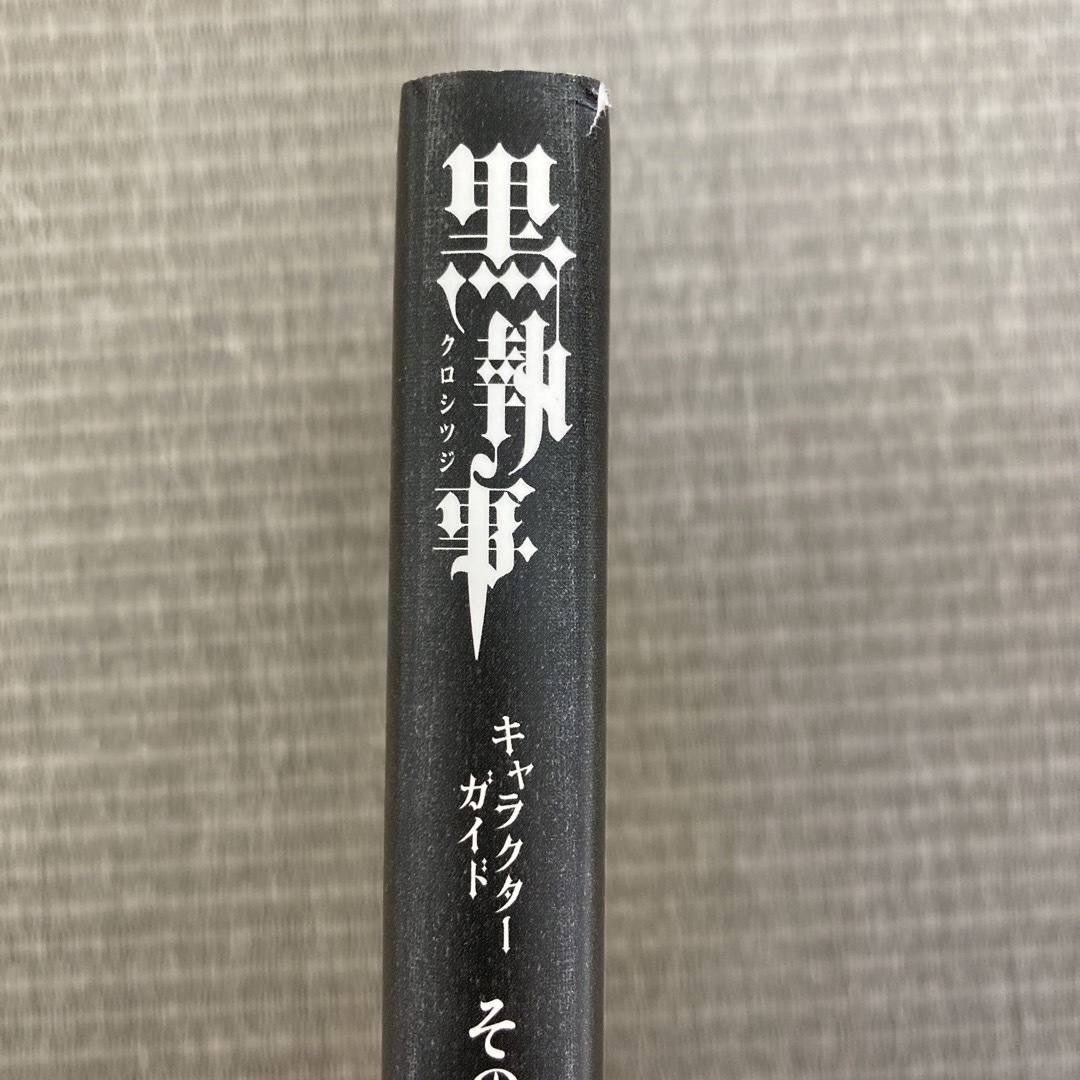 黒執事 キャラクターガイド その執事、集合 エンタメ/ホビーの漫画(その他)の商品写真