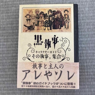 黒執事 キャラクターガイド その執事、集合