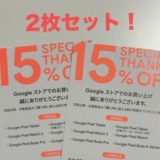 グーグル(Google)のGoogle Store 15%オフクーポン(その他)