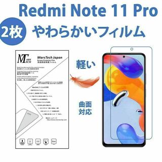 2枚やわらかい Redmi Note 11 Pro 5G 保護フィルム全面対応(保護フィルム)