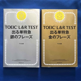 TOEIC L&R TEST 出る単特急 金のフレーズ 銀のフレーズ 2冊セット(語学/参考書)