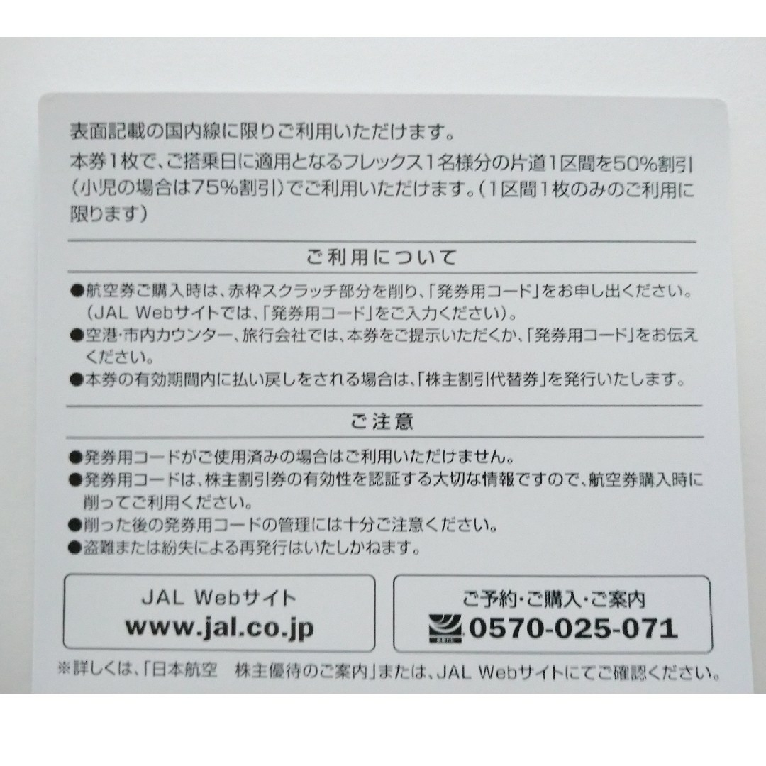 JAL(日本航空)(ジャル(ニホンコウクウ))の日本航空　株主優待 チケットの乗車券/交通券(航空券)の商品写真