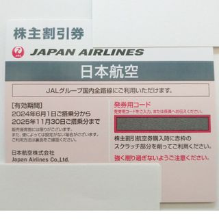 ジャル(ニホンコウクウ)(JAL(日本航空))の日本航空　株主優待(航空券)