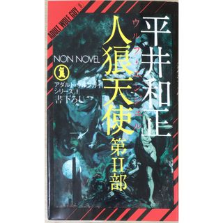 ［中古］人狼天使 第2部 (ノン・ノベル 85)　平井和正 　管理番号：20240518-2(その他)