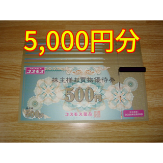 コスモス薬品 株主優待 5000円分(ショッピング)