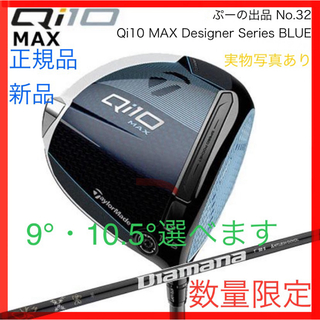 テーラーメイド(TaylorMade)の【SALE】Qi10 MAX デザイナー シリーズ BLUE ドライバー(クラブ)