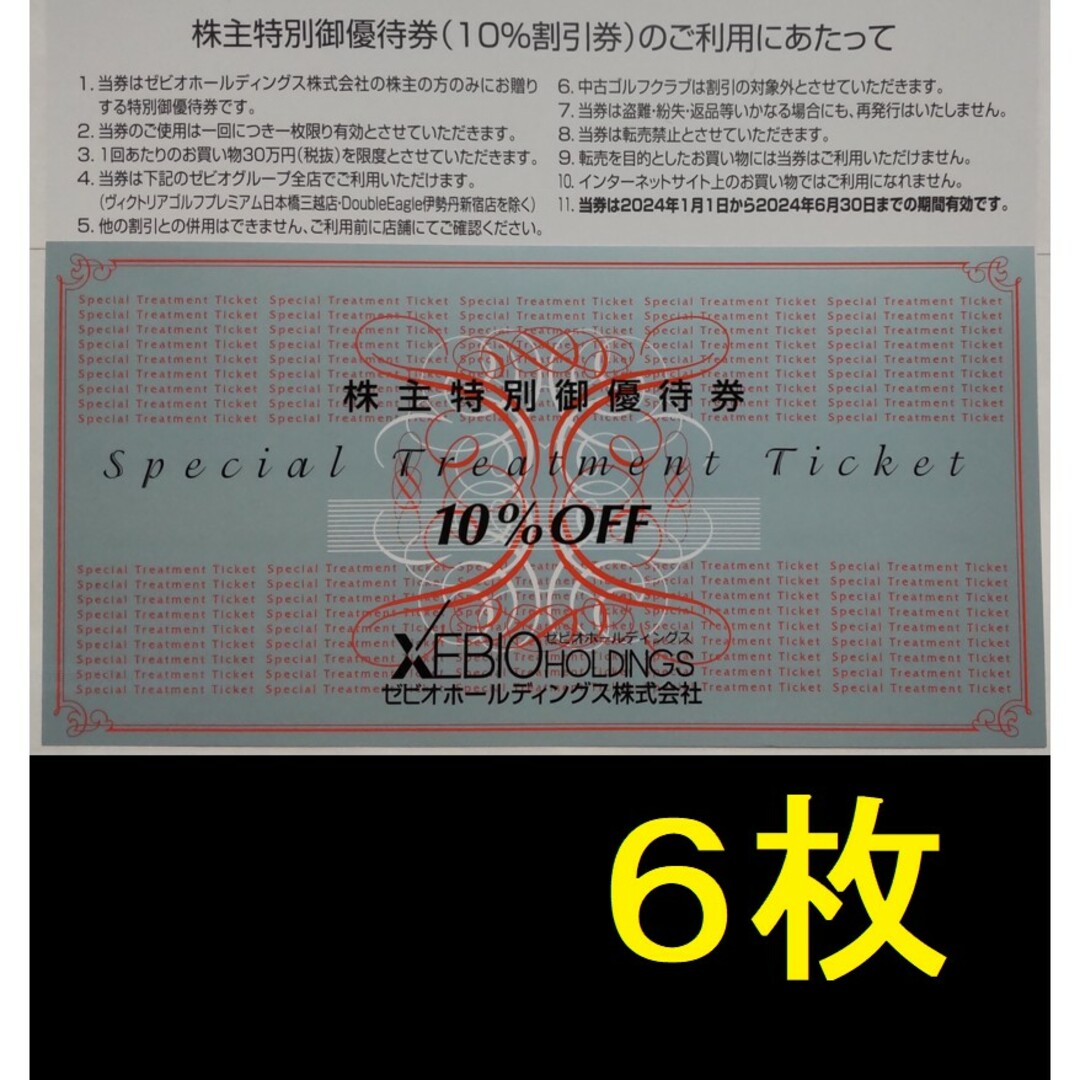 ゼビオ 株主優待 10％OFF 6枚 2024年6月期限 チケットの優待券/割引券(ショッピング)の商品写真