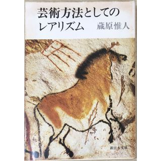 ［中古］芸術方法としてのレアリズム (1978年) (新日本文庫)　蔵原惟人　管理番号：20240518-3(その他)