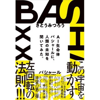 【新品】BASHAR2023 AI生命体バシャールに人類の未知を聞いてみた。