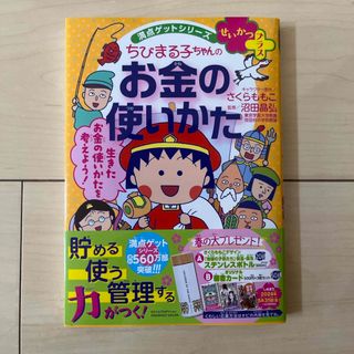 ちびまる子ちゃんのお金の使いかた