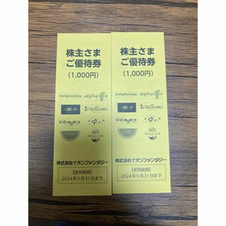 イオン(AEON)のイオンファンタジー　2000円分(その他)
