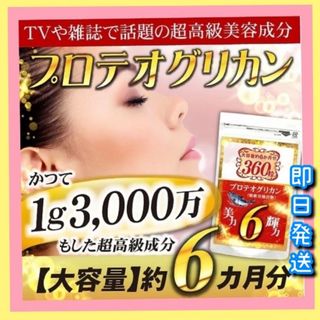 美容健康❗️プロテオグリカンサプリ（ヒアルロン酸　コラーゲン　プラセンタ）6ケ月(その他)