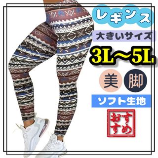 大きいサイズ レギンス スパッツ 美脚 カジュアル エスニック 3L 4L 5L(レギンス/スパッツ)