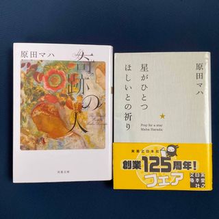 奇跡の人　と　星がひとつほしいとの祈り　原田マハ著の２冊セット　/ 文庫本(文学/小説)