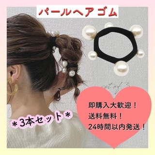 【3本セット】パールヘアゴム　ヘアゴム　パール　ホワイト　ヘアアクセ　浴衣　夏(ヘアゴム/シュシュ)