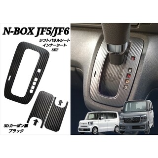 ホンダ(ホンダ)のNBOX JF5 JF6 シフトパネル インナー 3Dカーボン調シート ブラック(車外アクセサリ)
