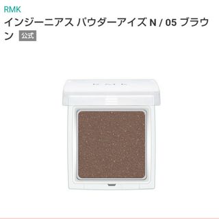 アールエムケー(RMK)の05 RMK　インジーニアスパウダーアイズN　ブラウン(アイシャドウ)