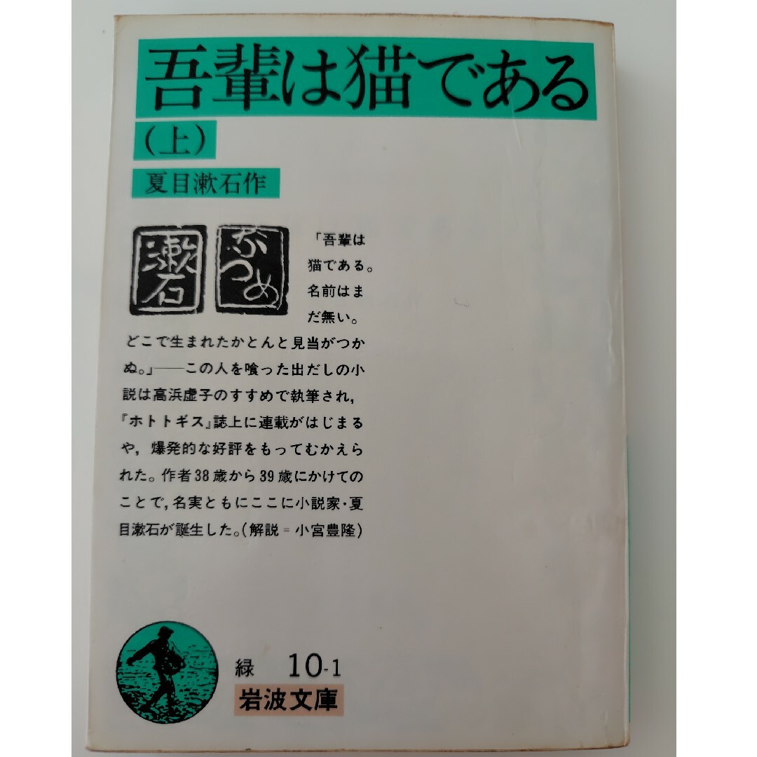 岩波書店(イワナミショテン)の吾輩は猫である　夏目漱石　上下巻　岩波文庫　名作　文庫本　小説　岩波書店　猫 エンタメ/ホビーの本(文学/小説)の商品写真