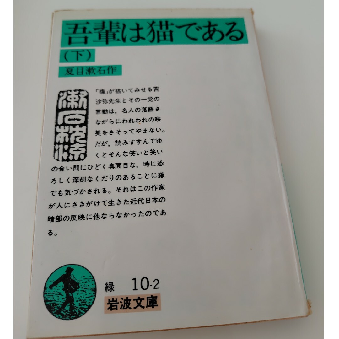 岩波書店(イワナミショテン)の吾輩は猫である　夏目漱石　上下巻　岩波文庫　名作　文庫本　小説　岩波書店　猫 エンタメ/ホビーの本(文学/小説)の商品写真