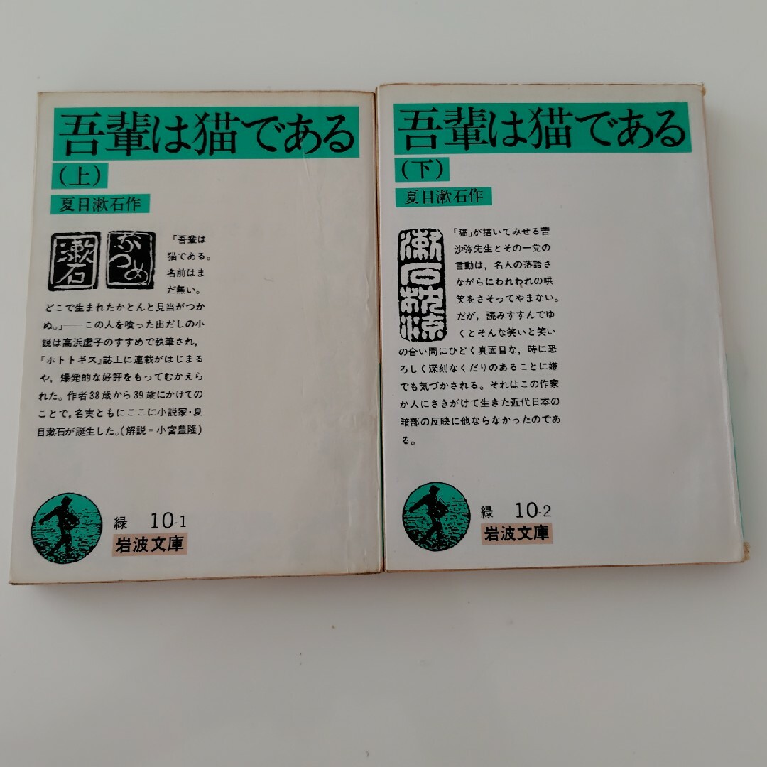 岩波書店(イワナミショテン)の吾輩は猫である　夏目漱石　上下巻　岩波文庫　名作　文庫本　小説　岩波書店　猫 エンタメ/ホビーの本(文学/小説)の商品写真