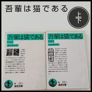 イワナミショテン(岩波書店)の吾輩は猫である　夏目漱石　上下巻　岩波文庫　名作　文庫本　小説　岩波書店　猫(文学/小説)