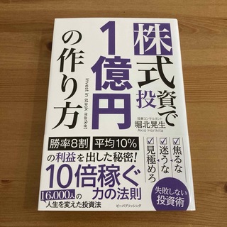 株式投資で１億円の作り方 堀北晃生(ビジネス/経済)