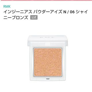 アールエムケー(RMK)の06 アールエムケー　インジーニアスパウダーアイズN　シャイニーブロンズ(アイシャドウ)