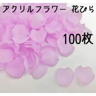 アクリルフラワー花びら　薄ピンク　100枚　すりガラス風つや消し 花弁(各種パーツ)