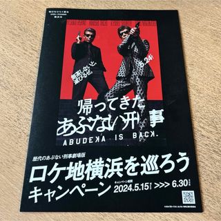 1枚 帰ってきた あぶない刑事 ロケ地マップ