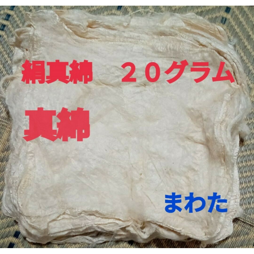 絹真綿　２０グラム ハンドメイドの素材/材料(その他)の商品写真