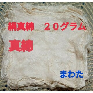 絹真綿　２０グラム